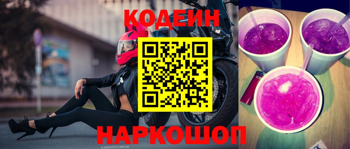 Кодеин Purple Drank  Вход с VPN  Фролово 
